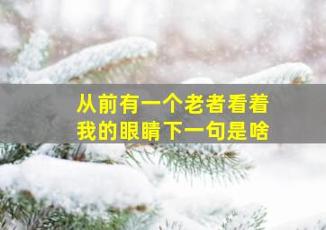 从前有一个老者看着我的眼睛下一句是啥