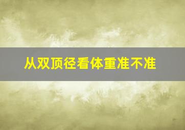 从双顶径看体重准不准