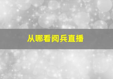 从哪看阅兵直播