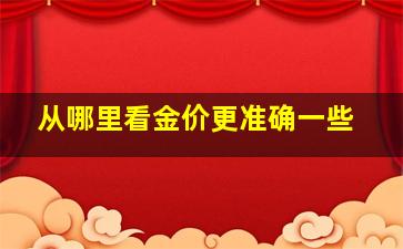 从哪里看金价更准确一些