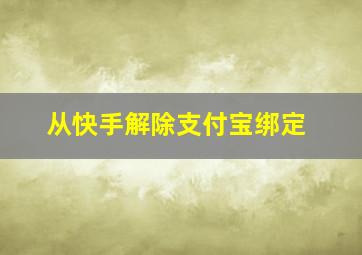 从快手解除支付宝绑定