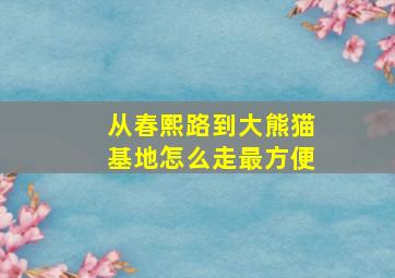 从春熙路到大熊猫基地怎么走最方便