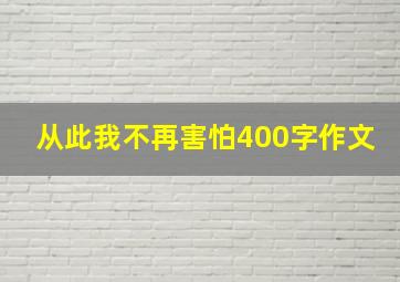 从此我不再害怕400字作文