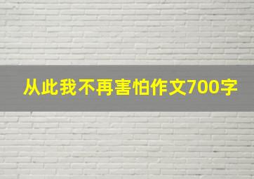 从此我不再害怕作文700字