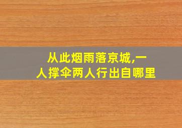 从此烟雨落京城,一人撑伞两人行出自哪里