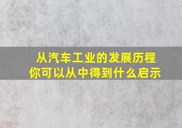 从汽车工业的发展历程你可以从中得到什么启示