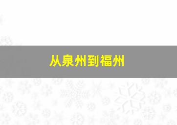 从泉州到福州