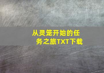 从灵笼开始的任务之旅TXT下载