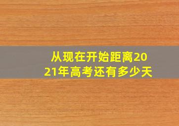 从现在开始距离2021年高考还有多少天