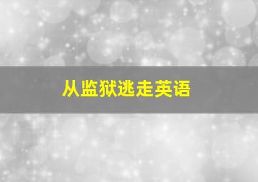 从监狱逃走英语