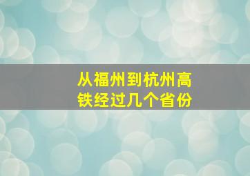 从福州到杭州高铁经过几个省份