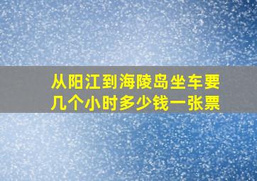 从阳江到海陵岛坐车要几个小时多少钱一张票