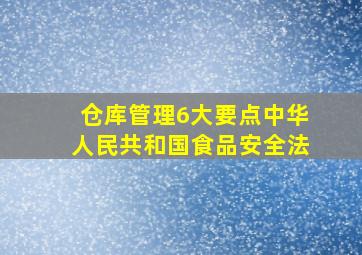 仓库管理6大要点中华人民共和国食品安全法