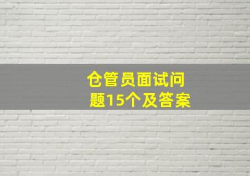 仓管员面试问题15个及答案