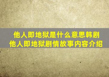 他人即地狱是什么意思韩剧他人即地狱剧情故事内容介绍