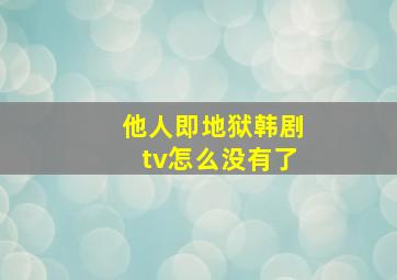 他人即地狱韩剧tv怎么没有了