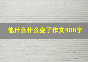 他什么什么变了作文400字