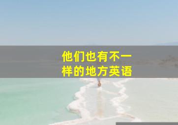 他们也有不一样的地方英语