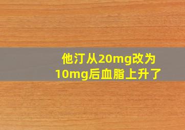 他汀从20mg改为10mg后血脂上升了