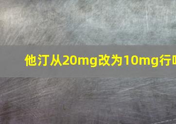 他汀从20mg改为10mg行吗