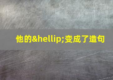 他的…变成了造句