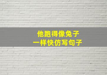 他跑得像兔子一样快仿写句子