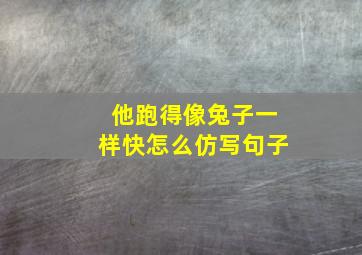 他跑得像兔子一样快怎么仿写句子