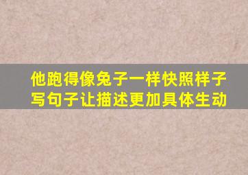 他跑得像兔子一样快照样子写句子让描述更加具体生动