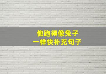 他跑得像兔子一样快补充句子