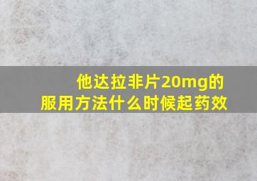 他达拉非片20mg的服用方法什么时候起药效