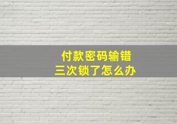 付款密码输错三次锁了怎么办