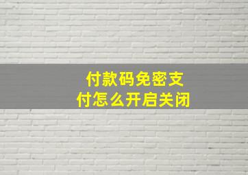 付款码免密支付怎么开启关闭