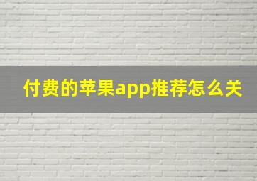 付费的苹果app推荐怎么关