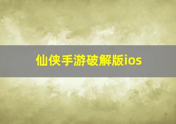 仙侠手游破解版ios