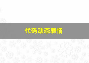 代码动态表情