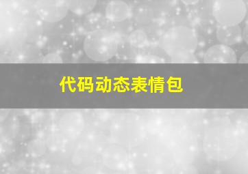 代码动态表情包