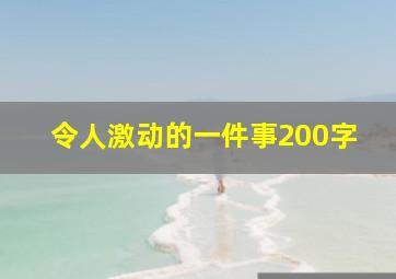 令人激动的一件事200字