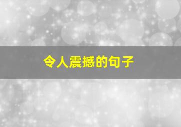 令人震撼的句子