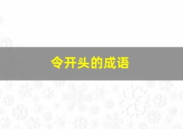 令开头的成语