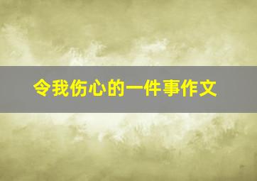 令我伤心的一件事作文