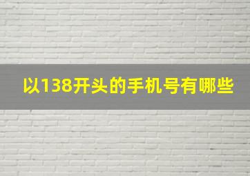 以138开头的手机号有哪些