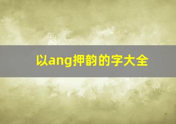 以ang押韵的字大全