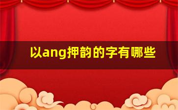 以ang押韵的字有哪些