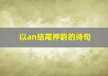 以an结尾押韵的诗句