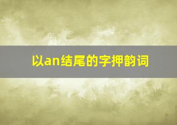 以an结尾的字押韵词