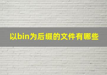 以bin为后缀的文件有哪些