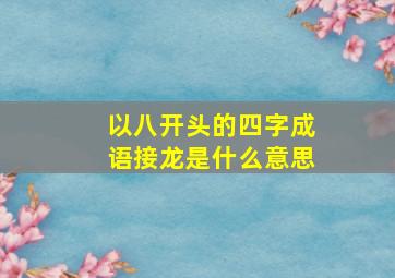 以八开头的四字成语接龙是什么意思