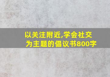 以关注附近,学会社交为主题的倡议书800字