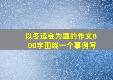 以冬运会为题的作文800字围绕一个事例写