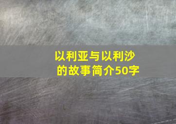 以利亚与以利沙的故事简介50字